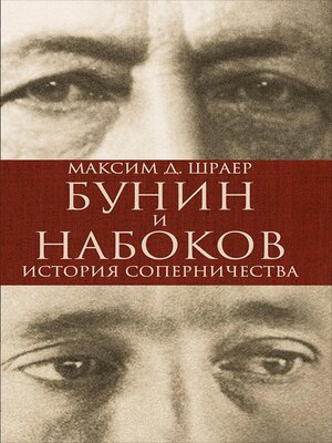cover image of Бунин и Набоков